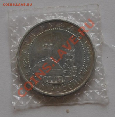 Курская дуга, 3 рубля, 1993г. АЦ до 30.09.2013г. 22-30 Мск - DSC_64581
