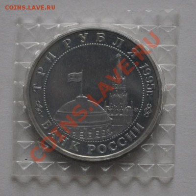 Встреча на Эльбе, 3 руб. 1995 Пруф до 30.09.2013г. 22-30 Мск - DSC_64791