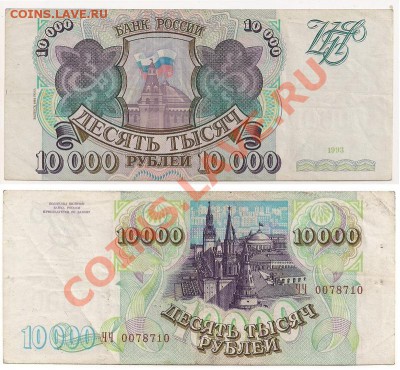 Боны 1000,5000,10000 руб. 1993(1994)г. - 10000 рублей 1993г. №1
