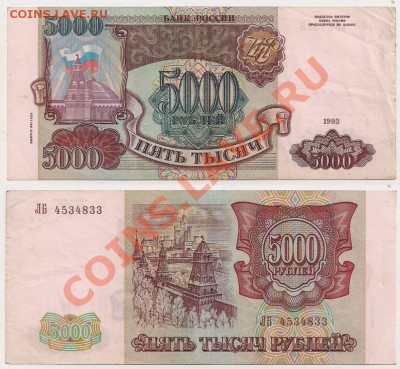Боны 1000,5000,10000 руб. 1993(1994)г. - 5000 рублей 1993г. №3
