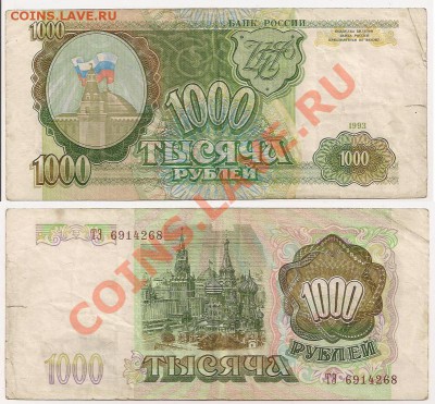 Боны 1000,5000,10000 руб. 1993(1994)г. - 1000 рублей 1993г. №3