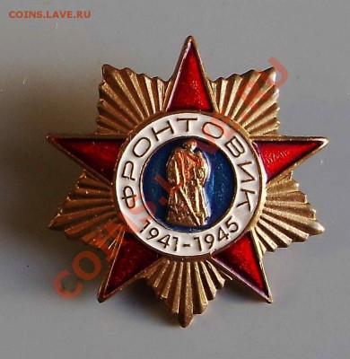 Знак "Фронтовик" 1941-1945 - ;;;;;;_новый размер_exposure