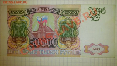50 000 рублей 1993 года UNC  до 26.09.13г 22:00 - DSC_0130