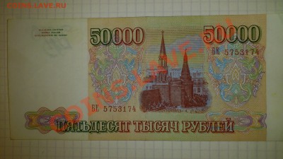 50 000 рублей 1993 года UNC  до 26.09.13г 22:00 - DSC_0129