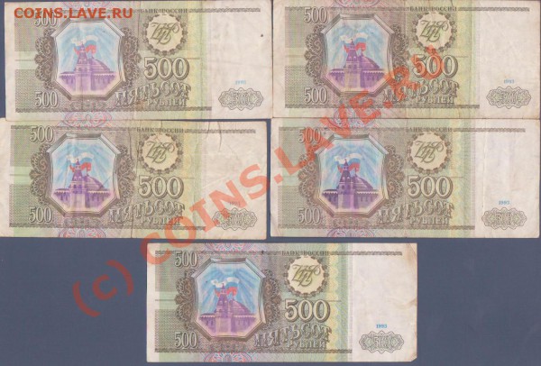 100 и 500 рублей 1993 года по 5 штук  до 17.01.2010 22.00мск - 500 руб 1993