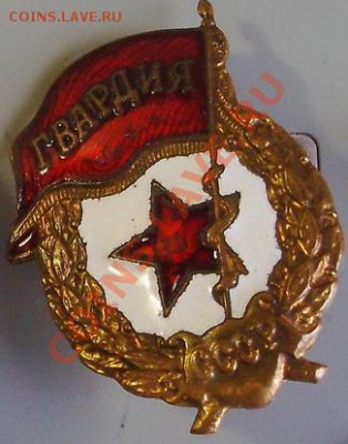 Знак Гвардия.Послевойна. - PICT0003_новый размер