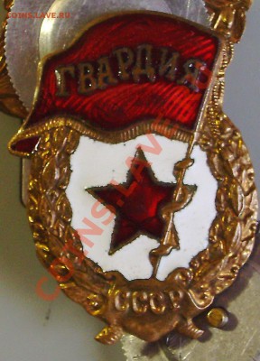 Знак Гвардия.Послевойна. - PICT0004_новый размер.JPG