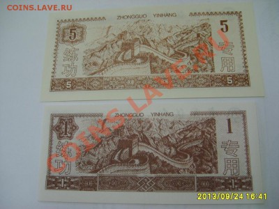 КИТАЙ,1,5,10,50 ЮАНЕЙ (трен-е боны,пресс)!!до 26.09.2013 - S6000714.JPG