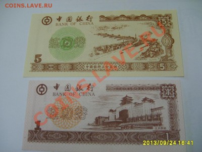 КИТАЙ,1,5,10,50 ЮАНЕЙ (трен-е боны,пресс)!!до 26.09.2013 - S6000713.JPG