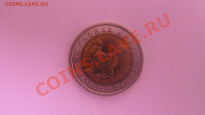 3 монеты из серии Красной Книги-1993 до 26.09 в 22-00 - тетер.JPG