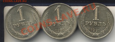 1 рубль 1991 Л. 3 штуки.До 27.09.13 в 22.00 - 1р1991Л