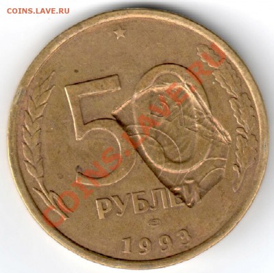 Брак 50 рублей 1993 года - не могу понять - 50rub1