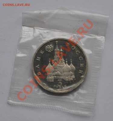 Северный конвой, 3 рубля 1992 Пруф до 30.09.2013 22-30 Мск - DSC_64871
