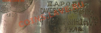 Угольный самовар Капорзина с сыновьями оценка - Изображение 530