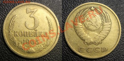 3 коп 1965 - из обращения (до 27.09.13) - 3 коп 1965