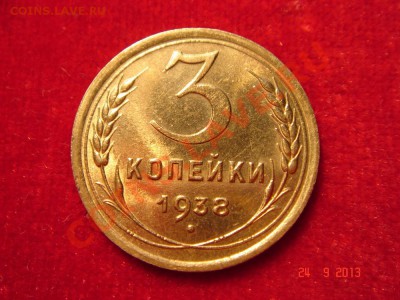3 копейки 1938_штемпельные__26.09.13(четверг) - DSC01510.JPG