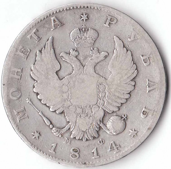 Оцените пжлста состояние и стоимость Рубля 1814 года с.п.б. - rubl 1814 av