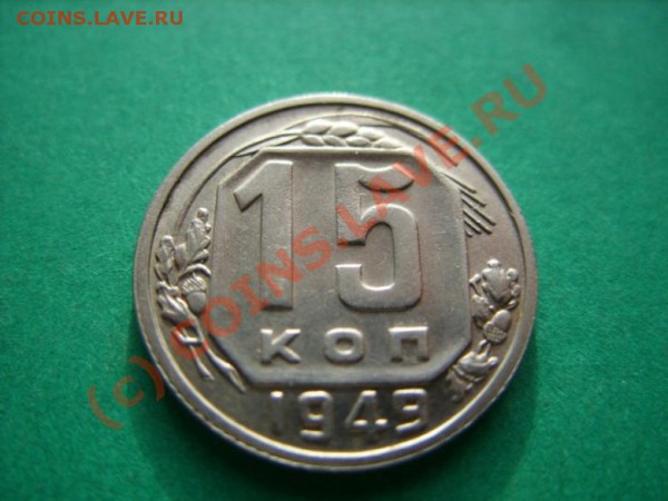 15 копеек 1949 г. Отличная!!! До 15.01.10 в 21:00 - 15к1949.JPG