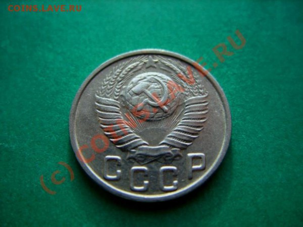 15 копеек 1949 г. Отличная!!! До 15.01.10 в 21:00 - 15к1949л.JPG