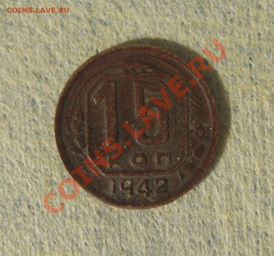 15 копеек 1942 года - IMG_3269.JPG