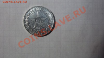 Полтинник 1922г  АГ . Сохран - Изображение 4779