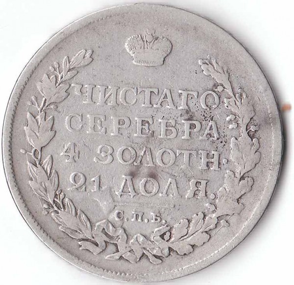 Оцените пжлста состояние и стоимость Рубля 1814 года с.п.б. - rubl 1814 rev