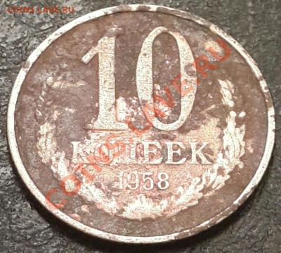 10 копеек 1958г.-подлинность и оценка. - 20130924_181643-1