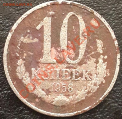 10 копеек 1958г.-подлинность и оценка. - 20130924_181724-1