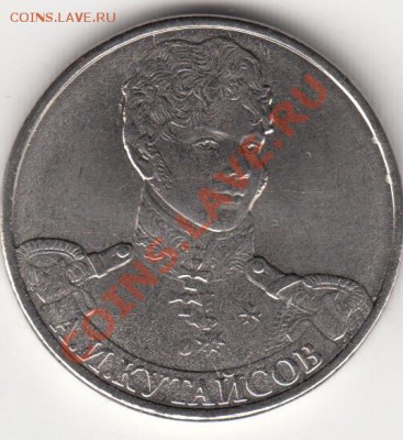 2 рубля 2012 года, полководцы. - IMG