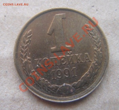 1коп.1991 смещение. - DSC05946