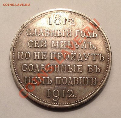 Оценка рубль 1812-1912 "Славный год..." - image