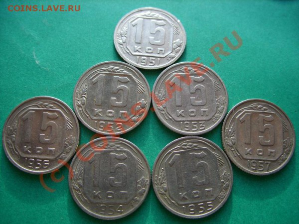 15 копеек 1951 - 1957. Сохран! до 15.01.10 21:00 - 15к 51-57.JPG