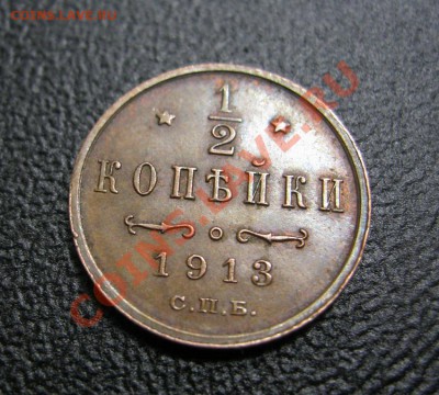 2 копейки 1913г.UNC. Краткий! до 26.09.13г. в 22:30мск. - IMG_3932.JPG