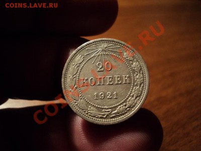 20 копеек 1921 г. состояние! - DSC02595.JPG