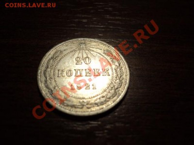 20 копеек 1921 г. состояние! - DSC02590.JPG