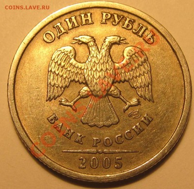 1руб. 2005г СПМД шт.Б или В? - IMG_1580