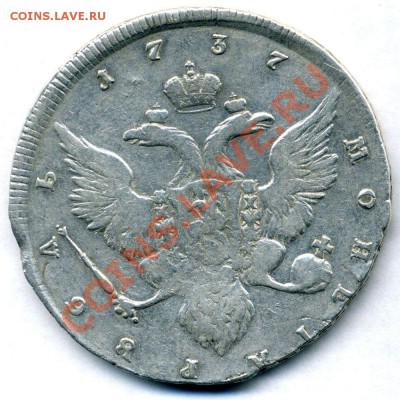 Рубль 1737 - редкий - оценка - 11