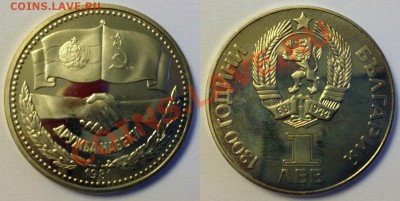 Болгария 1 лев 1981 год дружба навеки - 005