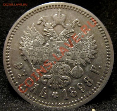1 рубль 1898 (А.Г) до 26.09.13. 22.00 МСК - 14