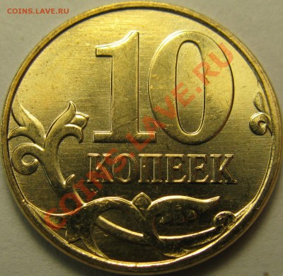 10коп 2013г М, встречные расколы. До 27.09.2013г в 22:00 - IMG_4222.JPG