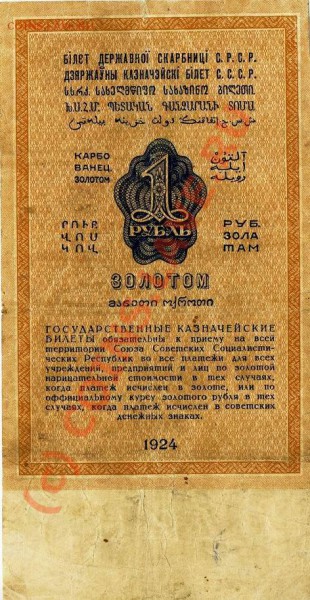 Бона 1 рубль золотом 1924 до 16.01.10 в 21.00 МСК - img537