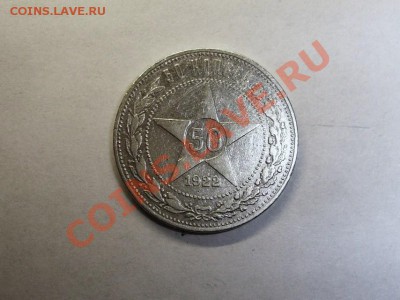 50 коп. 1922г. П.Л. до 27.09.13 в 22.00 - 50 коп 1922 (2).JPG
