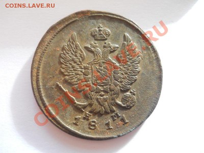 2 Копейки 1811 Года (ЕМ-НМ). Окончание в 22.00, 28.09.13г. - 2.JPG