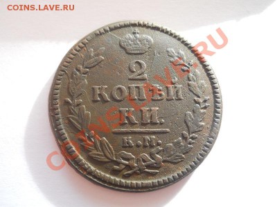 2 Копейки 1830 Года (КМ-АМ). Окончание в 22.00, 28.09.13г. - 3.JPG