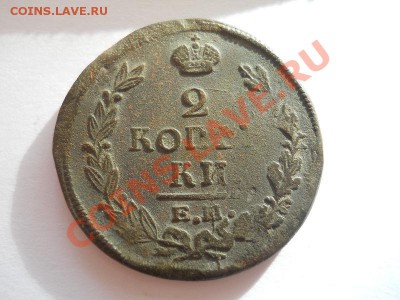 2 Копейки 1821 Года (ЕМ-НМ). Окончание в 22.00, 28.09.13г. - 5.JPG