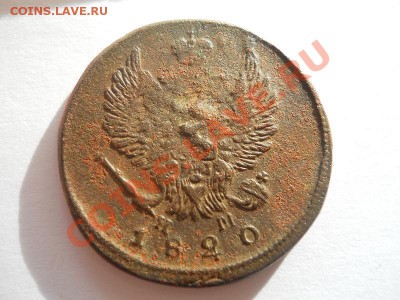 2 Копейки 1820 Года (ЕМ-НМ). Окончание в 22.00, 28.09.2013г. - 8.JPG