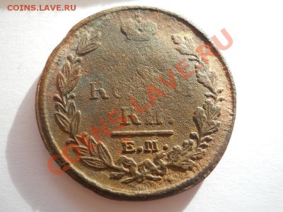 2 Копейки 1820 Года (ЕМ-НМ). Окончание в 22.00, 28.09.2013г. - 7.JPG