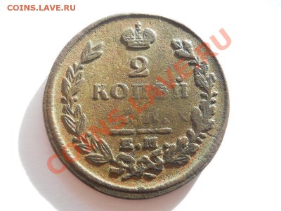 2 Копейки 1826 Года (ЕМ-ИК). Окончание в 22.00, 28.09.13г. - 9.JPG