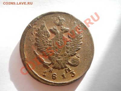 2 Копейки 1813 Года (ЕМ-НМ). Окончание в 22.00, 28.09.13г. - 15.JPG