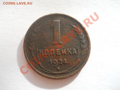 1 Копейка 1924 Года. Окончание в 22.00, 28.09.2013г. - 18.JPG
